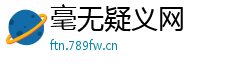 毫无疑义网